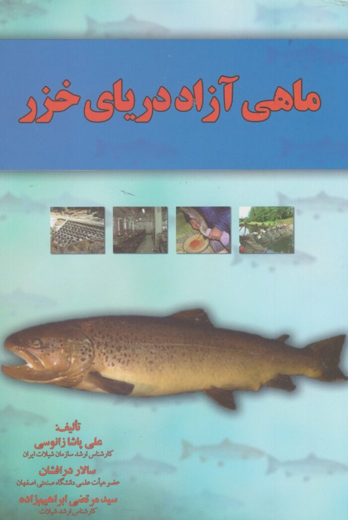 ماهی آزاد دریای خزر