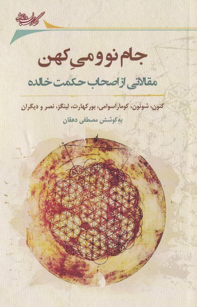 جام نو می کهن