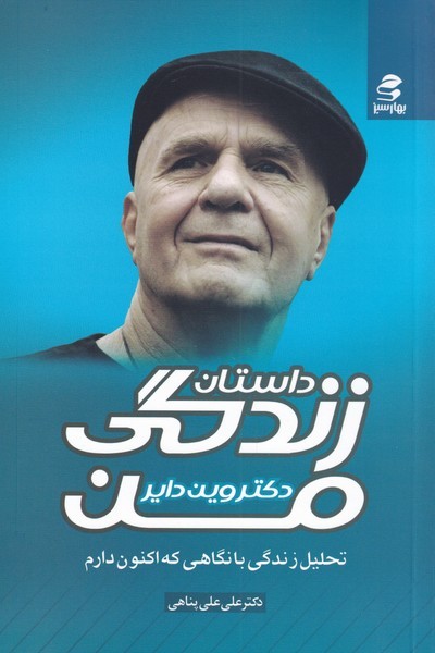 داستان زندگی من