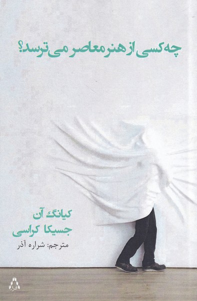 چه کسی از هنر معاصر می‌ترسد