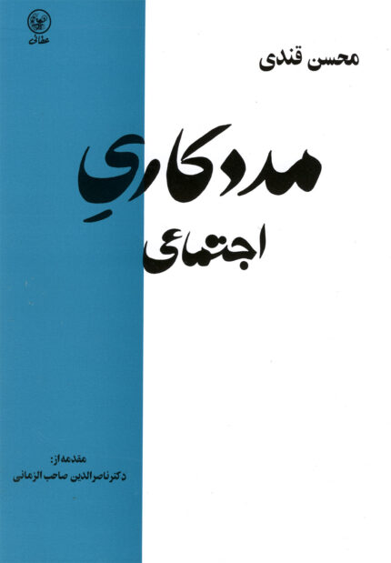 مددکاری اجتماعی