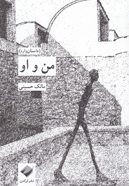 من و او داستان ‌واره