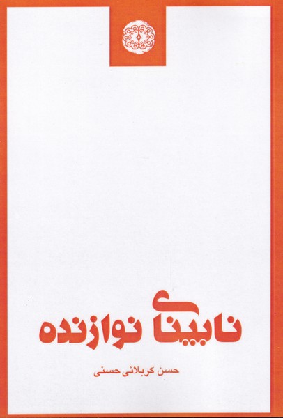 نابینای نوازنده