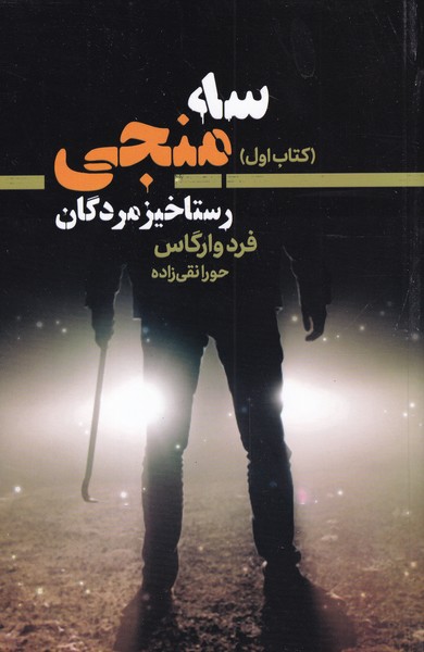 سه منجی 1 رستاخیز ‌مردگان