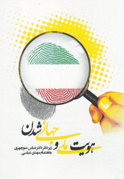 هویت ملی و جهانی شدن