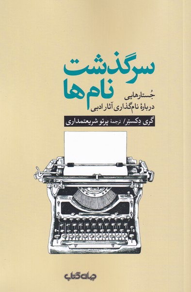 سرگذشت نام‌ها جستار‌‌هایی درباره نام‌ گذاری ‌آثار ادبی