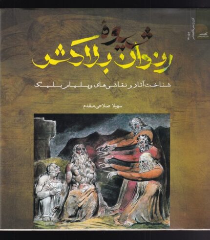 شیوه‌ی رندان بلاکش شناخت ‌آثار ‌‌و نقاشی ویلیام بلیک