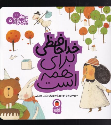 مهارت برای همه 5 داحافظی برای همه است