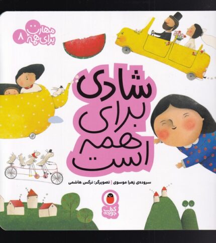 مهارت برای همه 8 شادی برای همه است