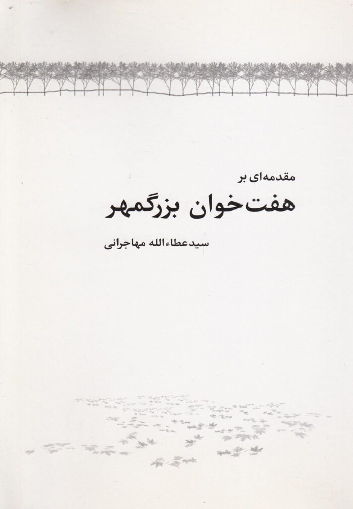 مقدمه ای بر هفت خوان بزرگمهر