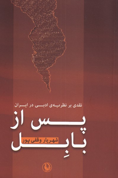 پس از بابل نقدی ‌بر ‌نظریه‌ی ‌ادبی‌ در ‌ایران