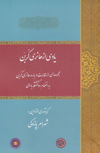 یادی از هانری کربن مجموعه ‌مقالات