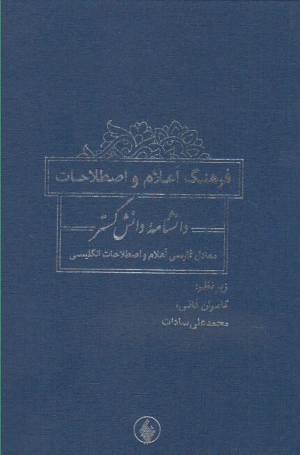 فرهنگ اعلام و اصطلاحات دانشنامه