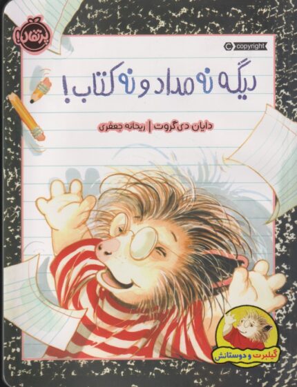 گیلبرت و دوستانش دیگه نه مداد و نه کتاب