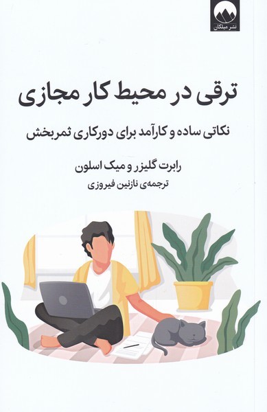 ترقی در محیط کار مجازی