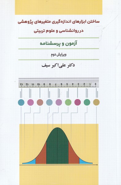 ساختن ابزارهای اندازه‌گیری متغیرهای پژوهشی