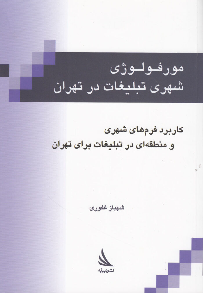 مورفولوژی شهری تبلیغات در تهران