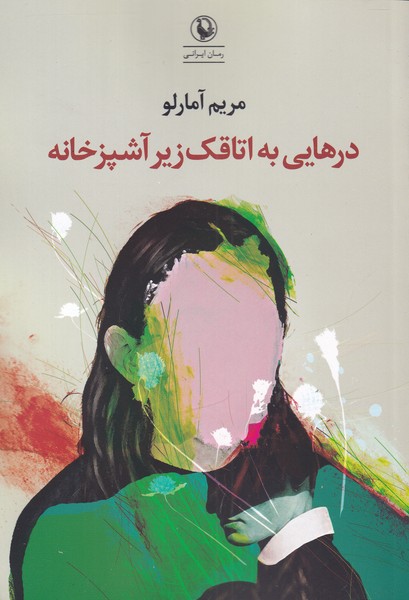 درهایی به اتاقک زیر آشپزخانه
