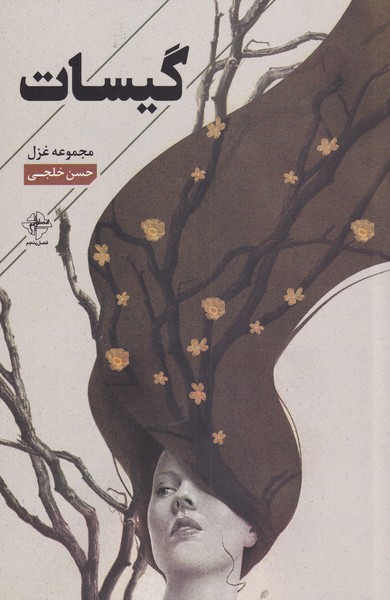 گیسات مجموعه‌ غزل