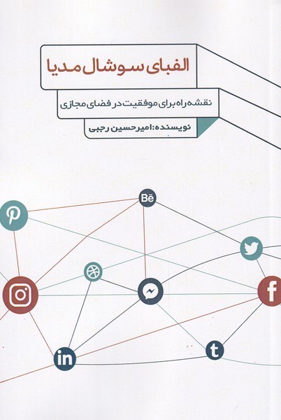 الفبای سوشال مدیا نقشه‌ راه‌ برای ‌موفقیت در فضای مجازی