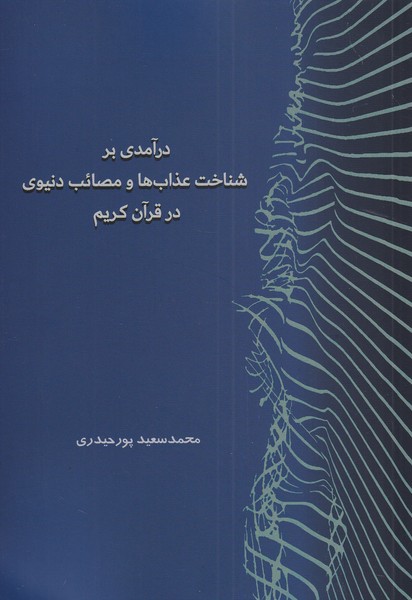 درآمدی بر شناخت عذاب‌ها و‌ مصائب‌ دنیوی‌ در قرآن کریم