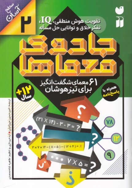 جادو ی معما ها 2 6 معمای شگفت‌انگیز