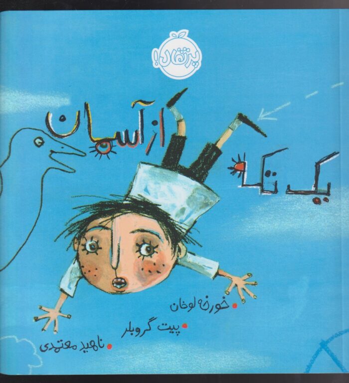 یک تکه از آسمان