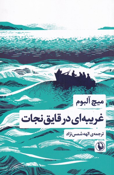 غریبه‌ای در قایق نجات