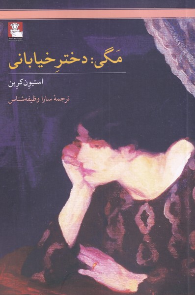 مگی دخترخیابانی