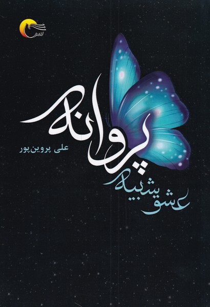 عشق شبیه پروانه