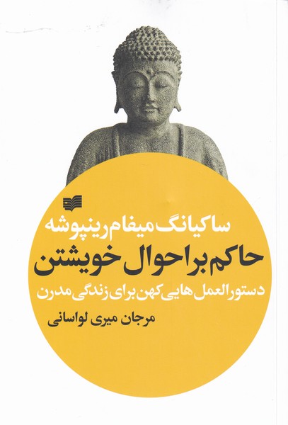 حاکم بر احوال خویشتن دستور العمل‌هایی کهن برای زندگی مدرن