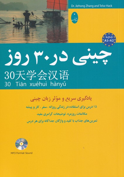 چینی در 30 روز با سی ‌دی