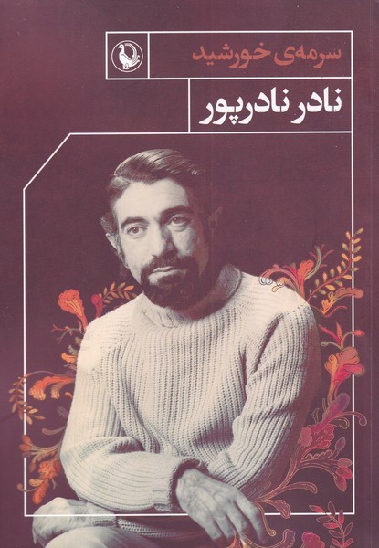 سورمه‌ی خورشید