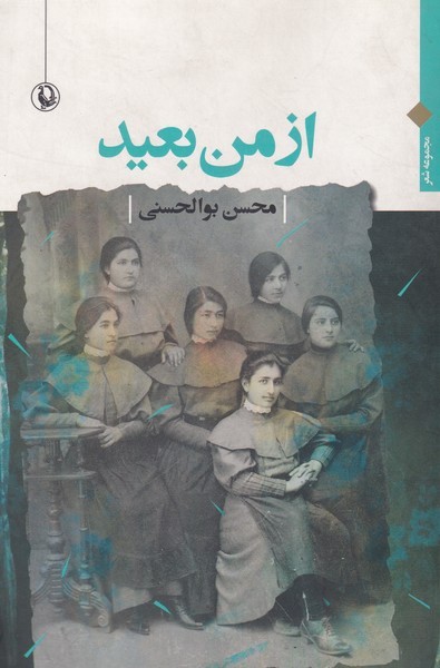 از من بعید