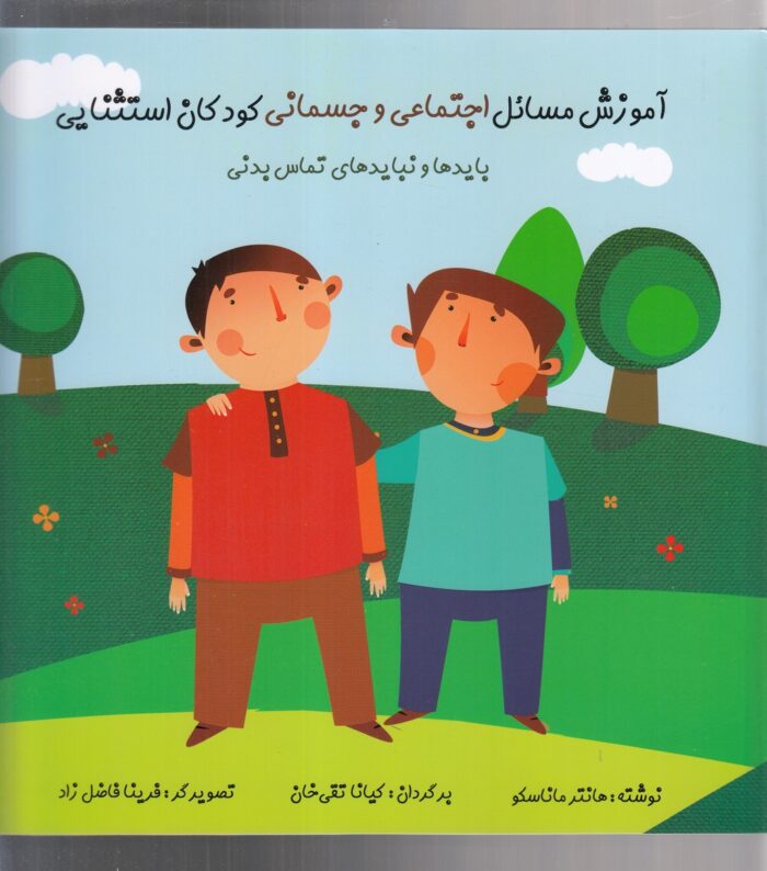 آموزش ‌مسائل ‌اجتماعی‌ و جسمانی ‌کودکان ‌استثنایی