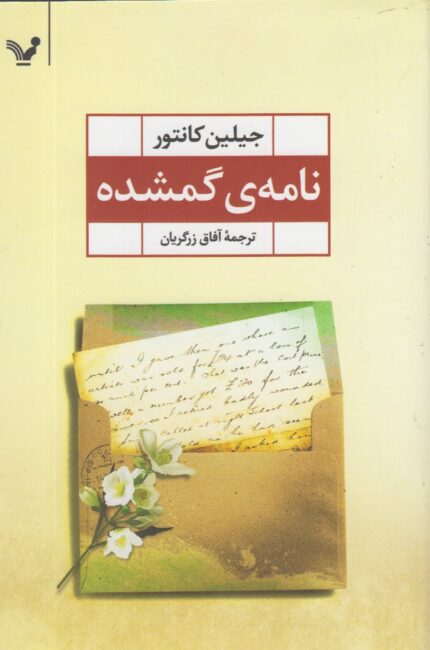 نامه ی گمشده