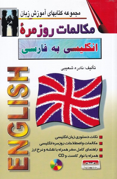 مکالمات روزمره ی انگلیسی به فارسی