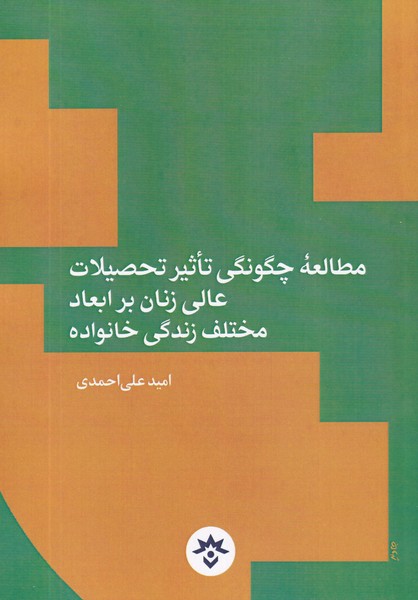 مطالعه‌ی چگونگی تاثیر تحصیلات عالی زنان بر ابعاد مختلف زندگی خانواده