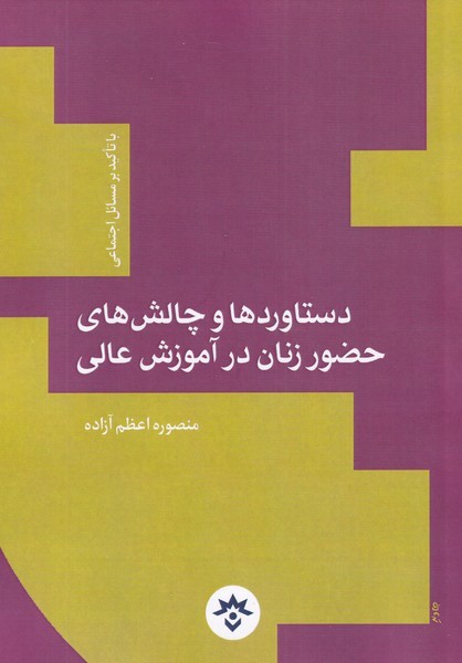 دستاورد‌ها و چالش‌های حضور زنان در آموزش عالی با تاکید بر مسائل‌ اجتماعی