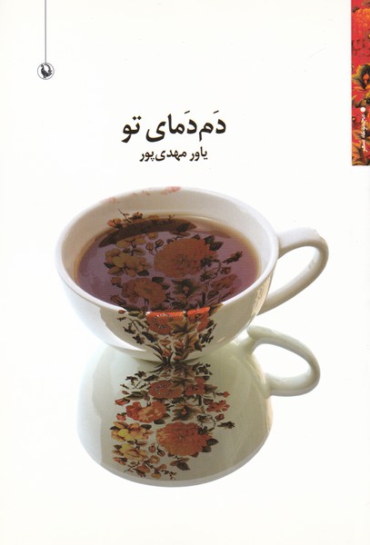 دم دمای تو