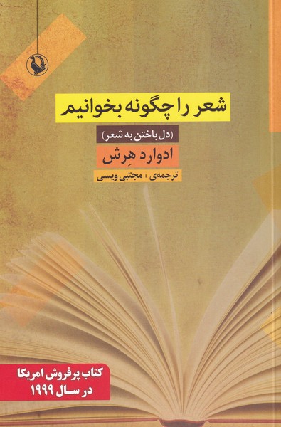 شعر را چگونه بخوانیم دل ‌باختن ‌به‌ شعر