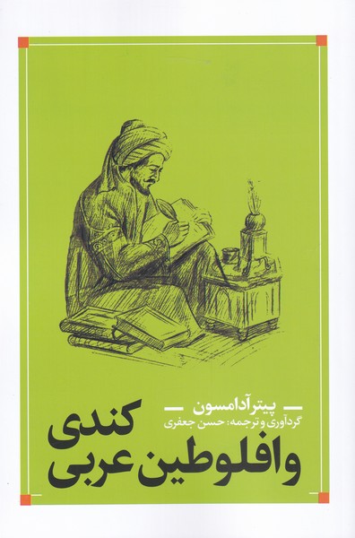 کندی و افلوطین عربی