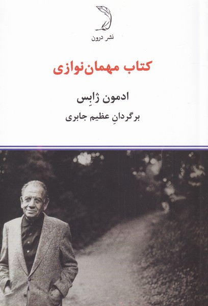 کتاب مهمان نوازی