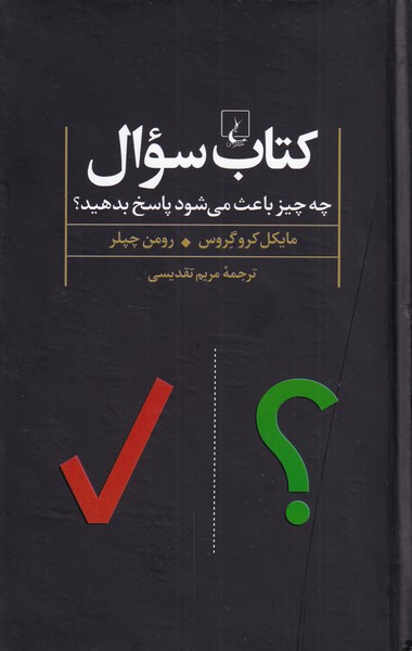 کتاب سوال چه چیز باعث می شود پاسخ بدهید