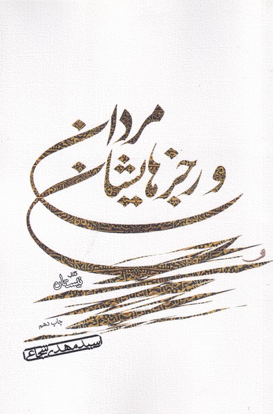 مردان و رجز هایشان