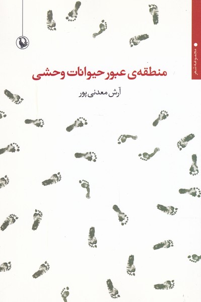 منطقه‌ی عبور حیوانات وحشی