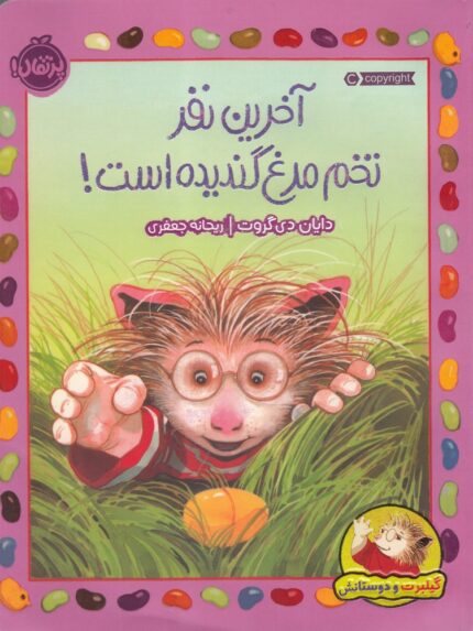 گیلبرت‌ و‌ دوستانش آخرین‌‌ نفر‌‌ تخم‌ مرغ‌
