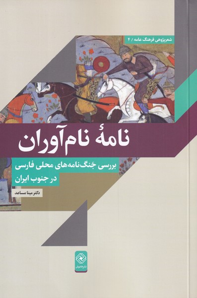 نامه‌ی نام آوران بررسی جنگ‌نامه‌های محلی فارسی در جنوب ایران