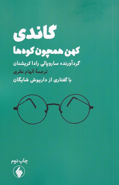 گاندی کهن همچون کوه ها