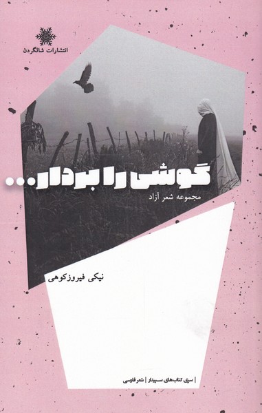 گوشی را بردار